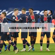 24届奥运会(24届奥运会是哪一年?)