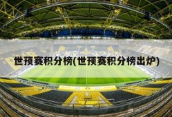 世预赛积分榜(世预赛积分榜出炉)