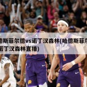 哈德斯菲尔德vs诺丁汉森林(哈德斯菲尔德vs诺丁汉森林直播)
