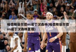 哈德斯菲尔德vs诺丁汉森林(哈德斯菲尔德vs诺丁汉森林直播)