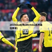 2019nba选秀(2019nba选秀最佳阵容)