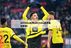 2019nba选秀(2019nba选秀最佳阵容)