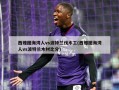 西雅图海湾人vs波特兰伐木工(西雅图海湾人vs波特兰木材比分)