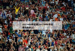 2017nba季后赛(2017NBA季后赛马刺勇士)