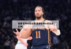 直播:智利vs巴拉圭(直播智利vs巴拉圭比赛)
