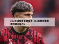 nba***免费观看(nba***免费观看无插件)