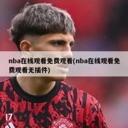 nba在线观看免费观看(nba在线观看免费观看无插件)