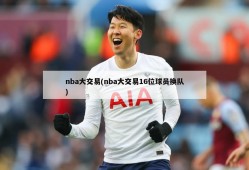 nba大交易(nba大交易16位球员换队)