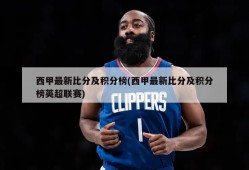 西甲最新比分及积分榜(西甲最新比分及积分榜英超联赛)