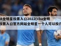 CBA全明星投票入口2022(cba全明星投票入口官方网站全明星一个人可以投几票)