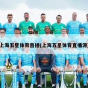 上海五星体育直播(上海五星体育直播源)