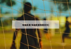 埃迪库里(埃迪库里和奥尼尔)