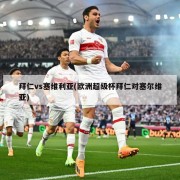 拜仁vs塞维利亚(欧洲超级杯拜仁对塞尔维亚)
