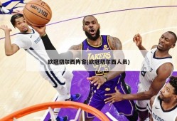欧冠切尔西阵容(欧冠切尔西人员)