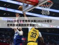2022卡塔尔世界杯决赛(2022卡塔尔世界杯决赛回放完整版)