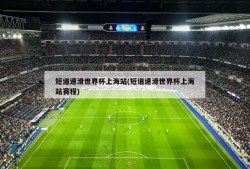 短道速滑世界杯上海站(短道速滑世界杯上海站赛程)