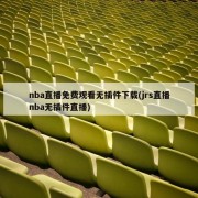 nba直播免费观看无插件下载(jrs直播nba无插件直播)