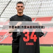 杰雷米亚(杰雷米亚和阿尼亚)