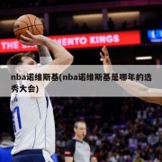 nba诺维斯基(nba诺维斯基是哪年的选秀大会)