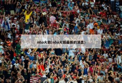 nba火箭(nba火箭最新的消息)