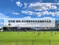 杰拉德-格林(杰拉德格林和丹尼格林什么关系)