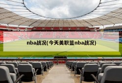 nba战况(今天美职篮nba战况)