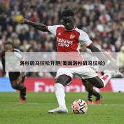 洛杉矶马拉松开跑(美国洛杉矶马拉松)