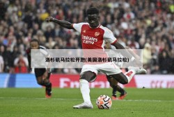 洛杉矶马拉松开跑(美国洛杉矶马拉松)