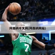 阿森纳中文网(阿森纳网站)