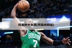 阿森纳中文网(阿森纳网站)
