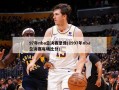 97年nba总决赛录像(1997年nba总决赛每场比分)