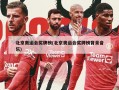 北京奥运会奖牌榜(北京奥运会奖牌榜背景音乐)