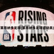 莱昂纳多足球(莱昂纳多足球运动员)