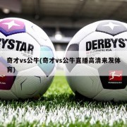 奇才vs公牛(奇才vs公牛直播高清来发体育)