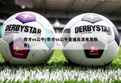 奇才vs公牛(奇才vs公牛直播高清来发体育)