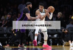 全明星时间(25年全明星赛日期)