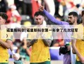 诺里斯科尔(诺里斯科尔第一年拿了几次冠军)