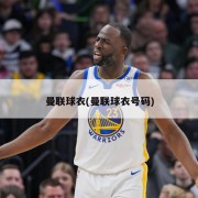 曼联球衣(曼联球衣号码)