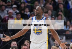 曼联球衣(曼联球衣号码)