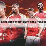里约奥运会首金(里约奥运会首金是什么项目)