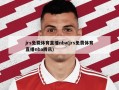 jrs免费体育直播nba(jrs免费体育直播nba腾讯)