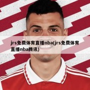 jrs免费体育直播nba(jrs免费体育直播nba腾讯)