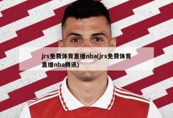 jrs免费体育直播nba(jrs免费体育直播nba腾讯)