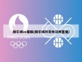 赫尔城vs曼联(赫尔城对吉林汉姆直播)