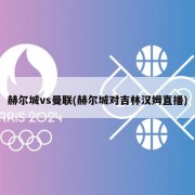 赫尔城vs曼联(赫尔城对吉林汉姆直播)