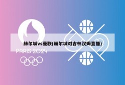 赫尔城vs曼联(赫尔城对吉林汉姆直播)