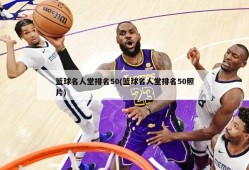 篮球名人堂排名50(篮球名人堂排名50照片)
