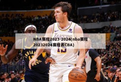 NBA赛程2023-2024(nba赛程20232024赛程表CBA)