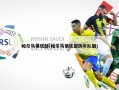 帕尔马俱乐部(帕尔马俱乐部历年队服)