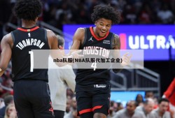 nba队服(NBA队服代加工企业)